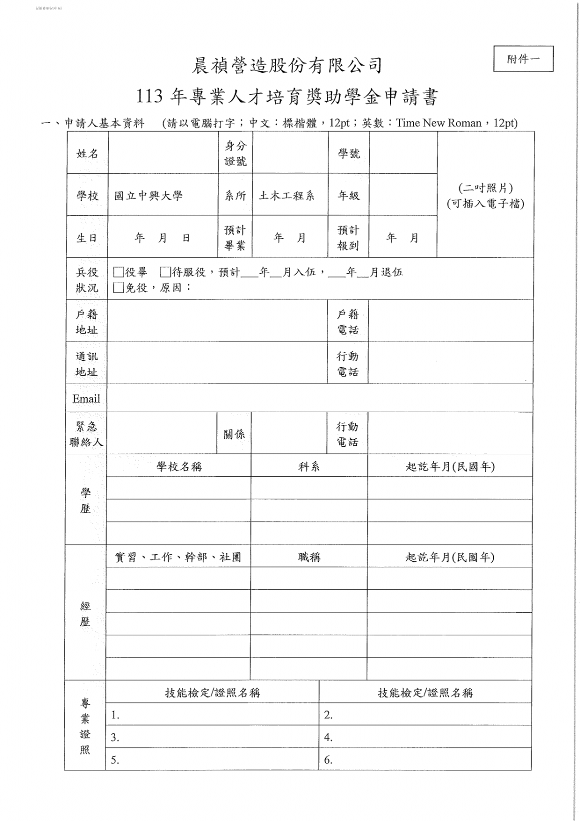 113學年度晨禎營造專業人才培育獎助學金_page-0004