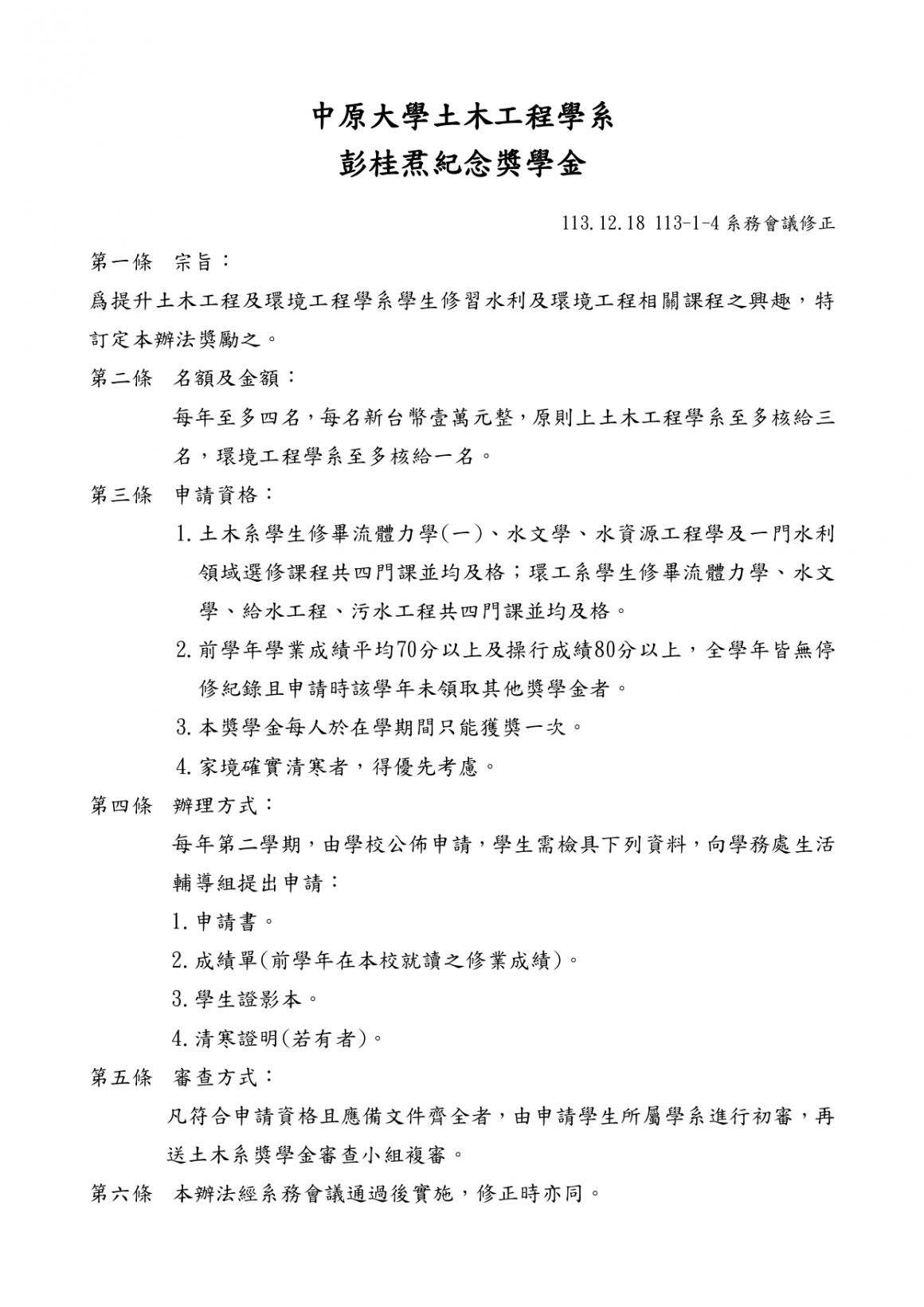 00-彭桂焄紀念獎學金申請辦法11312更_page-0001