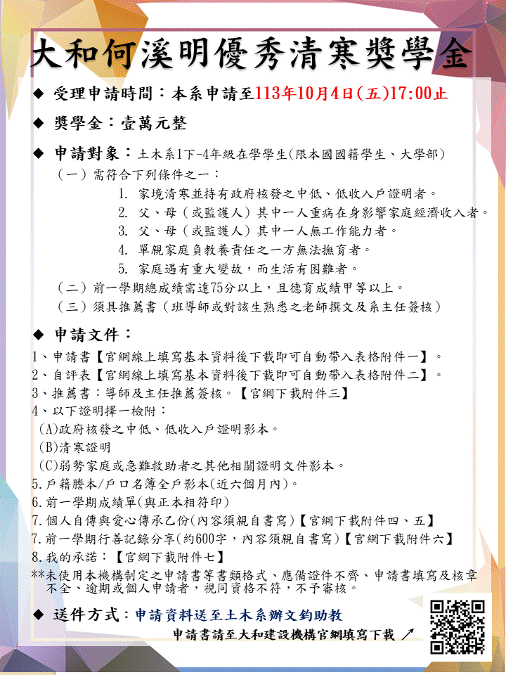 大和何溪明優秀清寒獎學金-海報