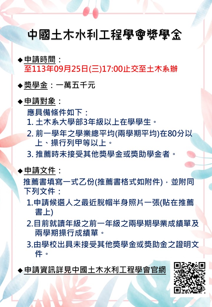 中國土木水利工程學會獎學金-海報