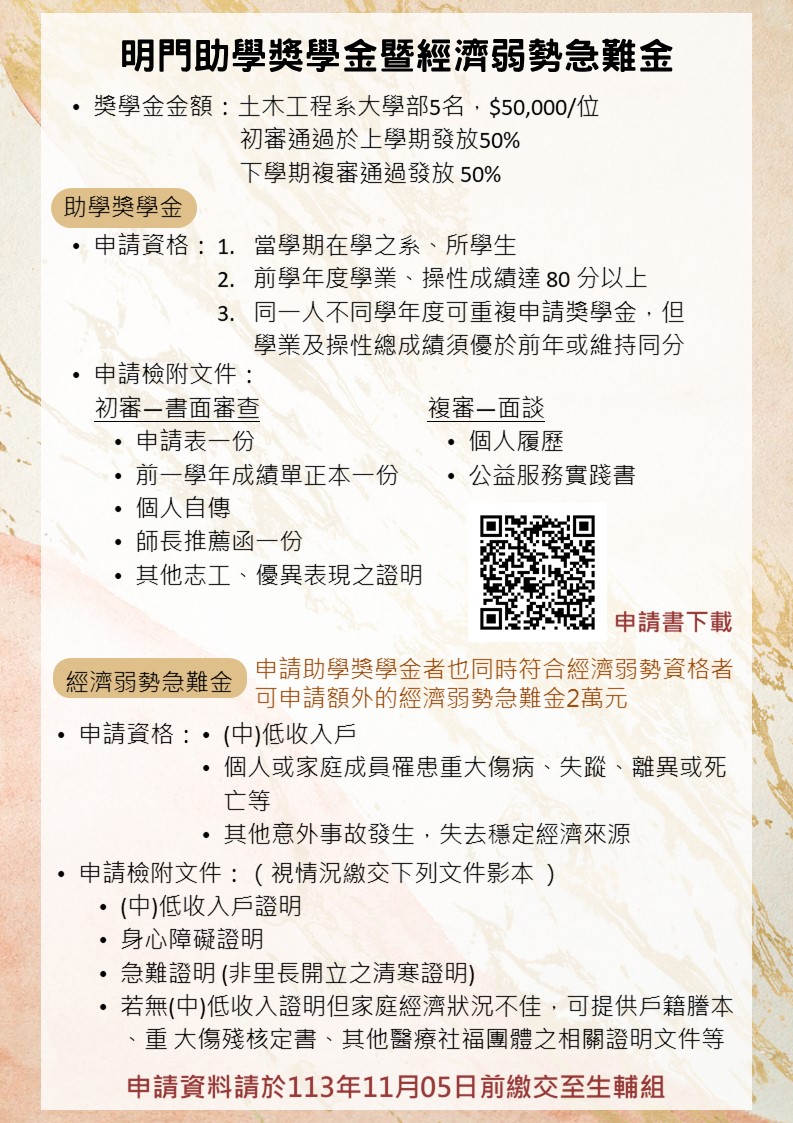 明門助學獎學金暨經濟弱勢急難金