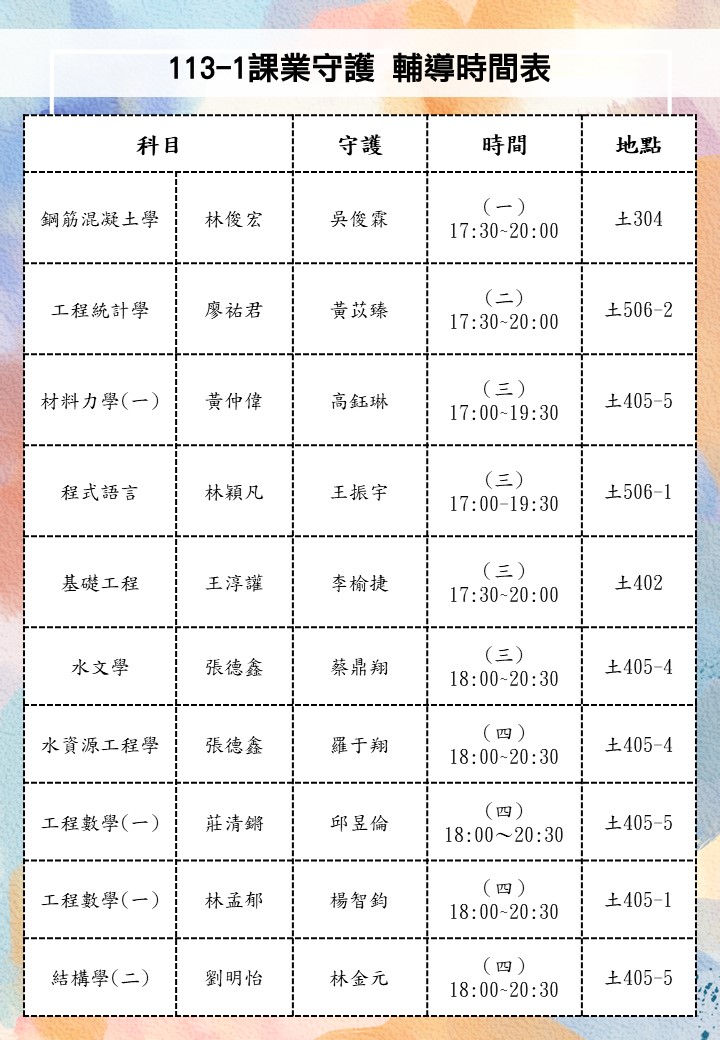 113-1課業守護-輔導時間表