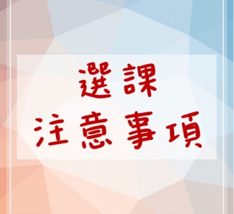 113-1土木系大學部選課注意事項